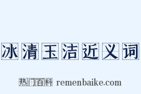 冰清玉洁近义词是什么意思的图片